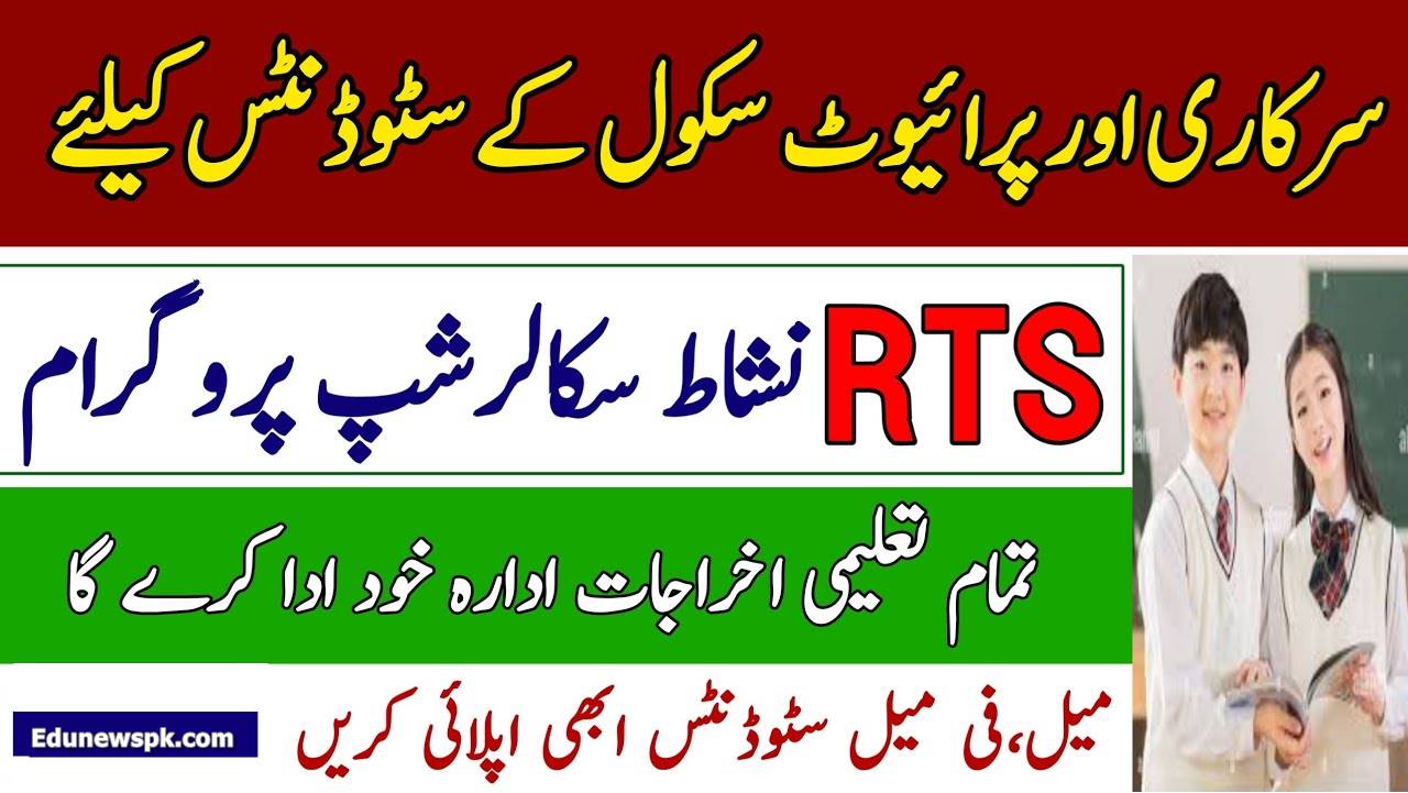 RTS Scholarship 2024 Apply Online Last Date | www.rts.org.pk